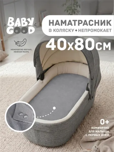 BabyGood Наматрасник в коляску АкваСтоп на резинке 40х80 см Серый
