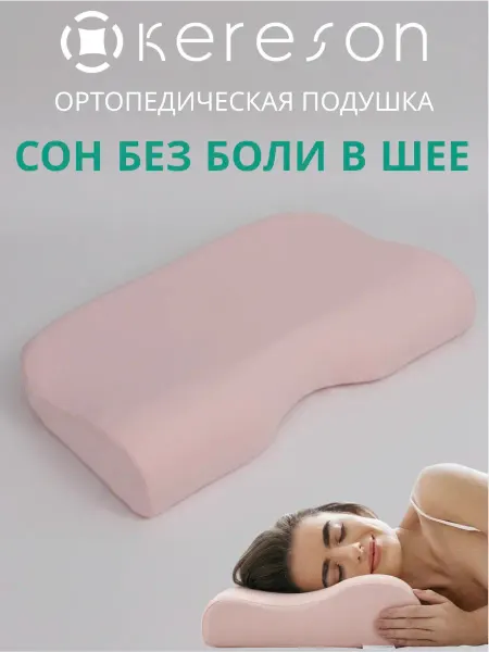 KERESON Подушка на которой не болит шея
