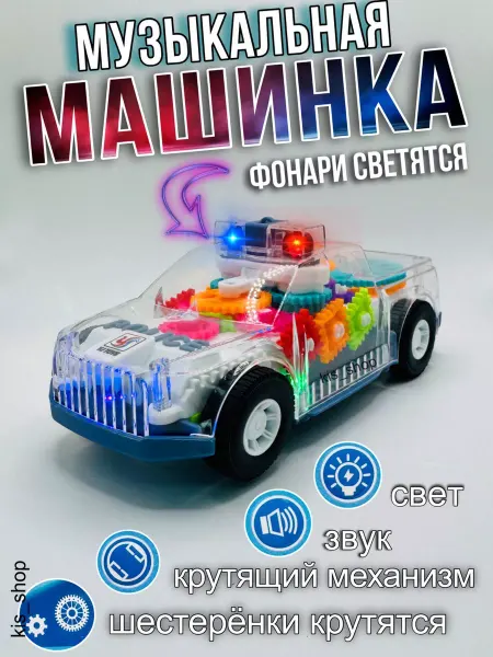 KiS_ShOp Машинка детская игрушка музыкальная