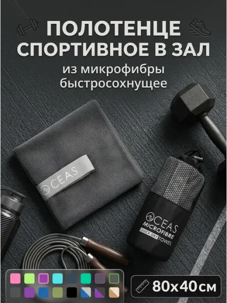 OCEAS Полотенце спортивное из микрофибры, быстросохнущее, 40х80 см