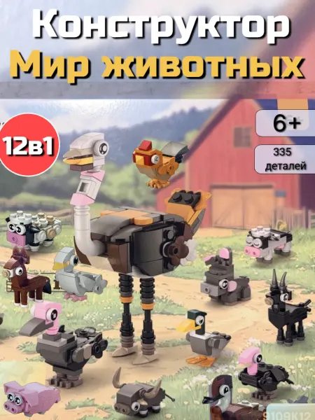 Конструктор набор Мир животных совместим с Lego