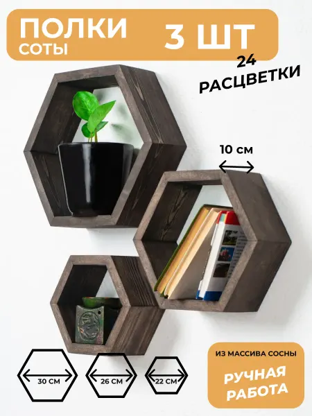 Полки Life Полки настенные в комнату соты деревянная декорация 3 шт