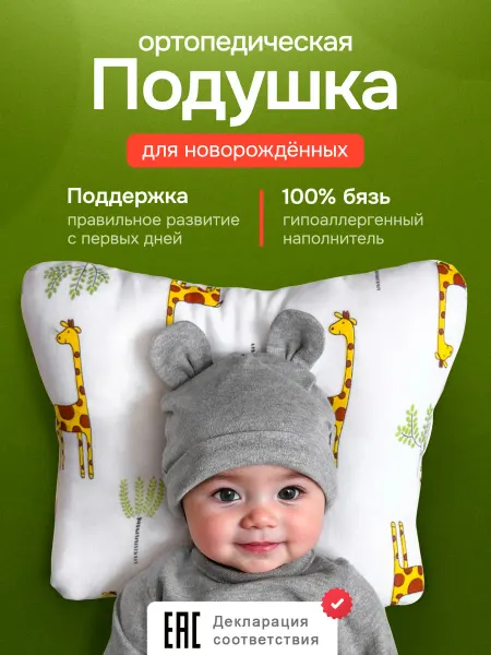 Liskera Подушка ортопедическая детям до года в кроватку коляску