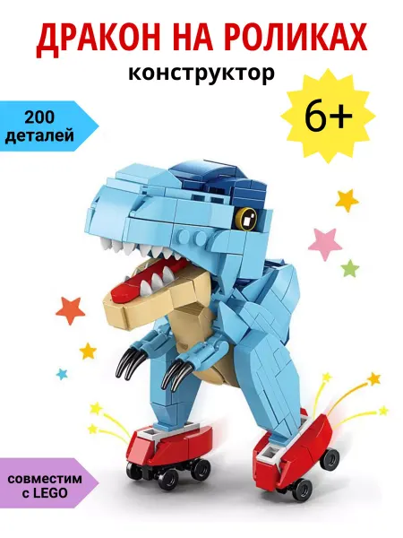 LittleMouse Конструктор пластиковый "Дракон на роликах"