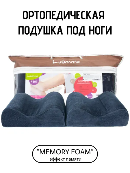 Luomma Подушка ортопедическая под ноги с эффектом памяти