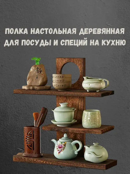 Maochay Полка настольная деревянная для посуды и специй на кухню