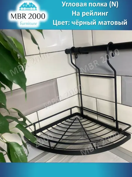 MBR2000 Угловая полка на рейлинг одинарная чёрная матовая