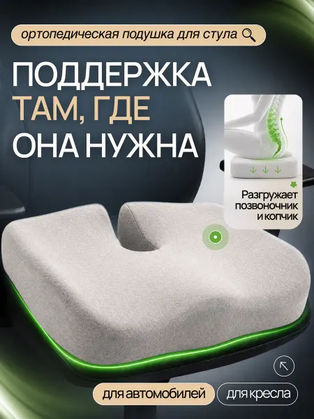 Mecomfo Подушка ортопедическая на стул для спины копчика для попы