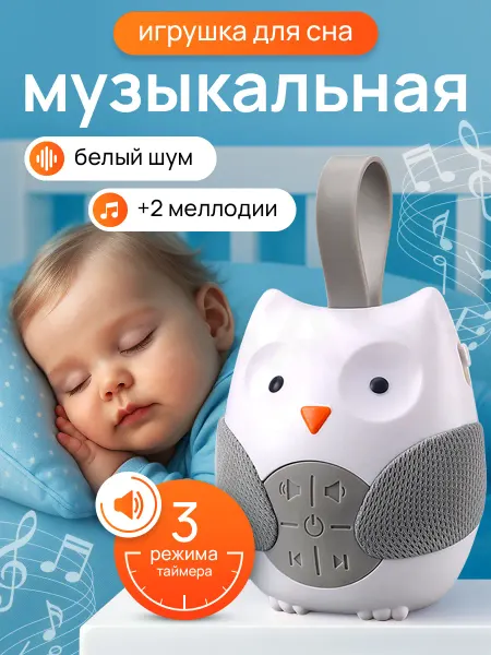 Megas Интерактивная игрушка белый шум для новорожденных