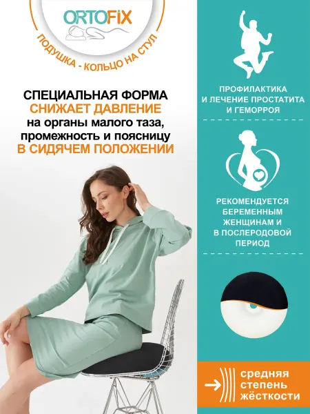 ORTOFIX Ортопедическая подушка на стул бублик