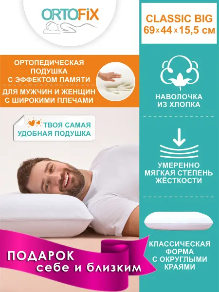 ORTOFIX Подушка ортопедическая с эффектом памяти классическая