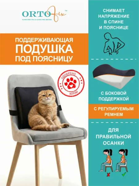 ORTOFIX Подушка ортопедическая на стул под поясницу