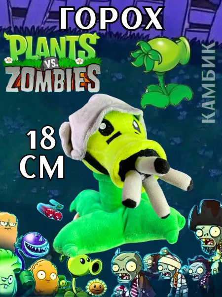 КАМБИК Мягкая игрушка Горохострел Plants vs Zombies