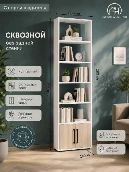 PROSTO&UYUTNO Стеллаж деревянный напольный с дверцами для игрушек книг