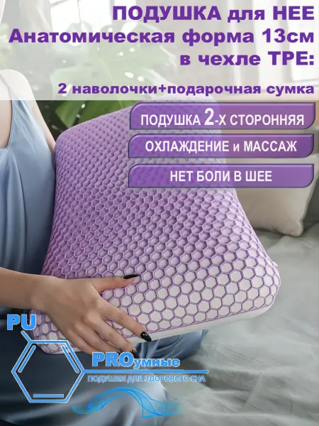 PUPRO Ортопедическая подушка с эластичными ячейками для нее