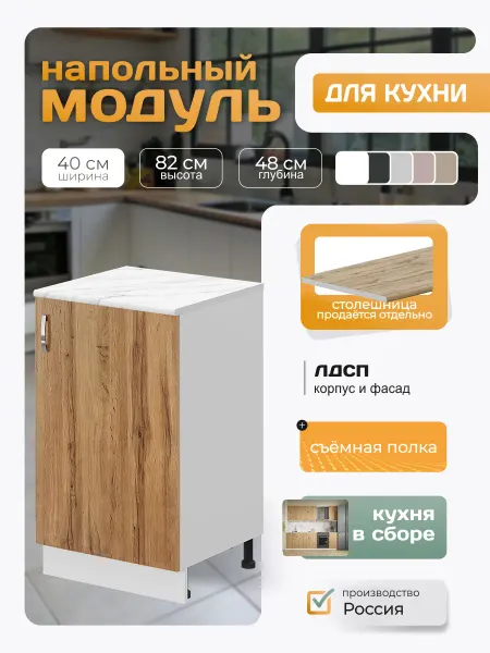 Кухонный гарнитур напольный с полкой 40х82х48 см дуб вотан