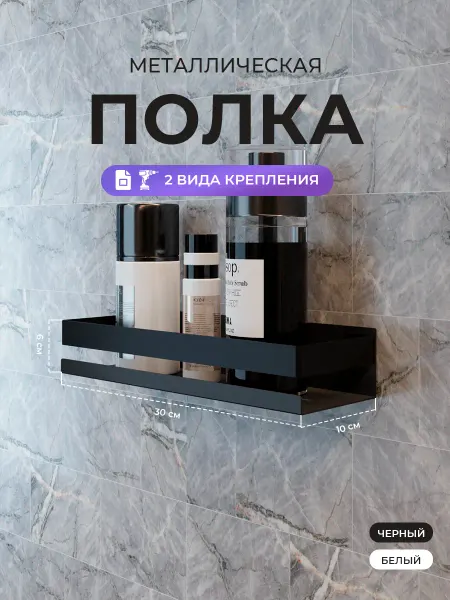 Sitella Полка настенная для ванной и кухни металлическая