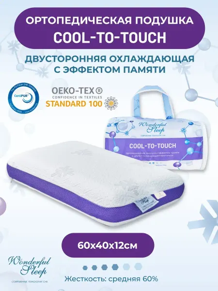 WONDERFUL SLEEP Подушка ортопедическая