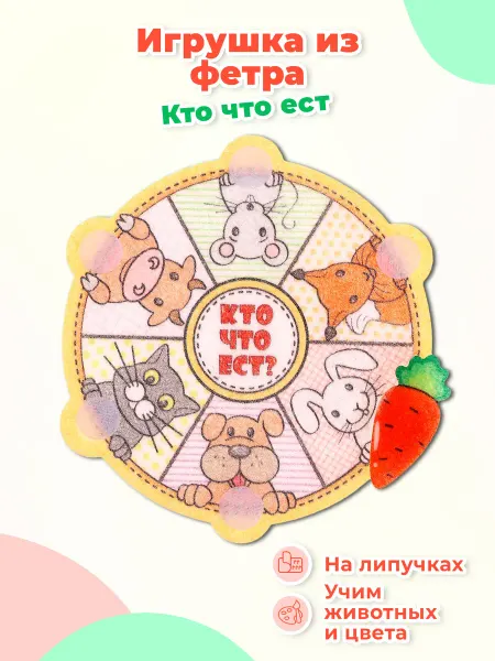 Smile-Decor Мини-игра из фетра "Кто что ест", игрушка на липучках