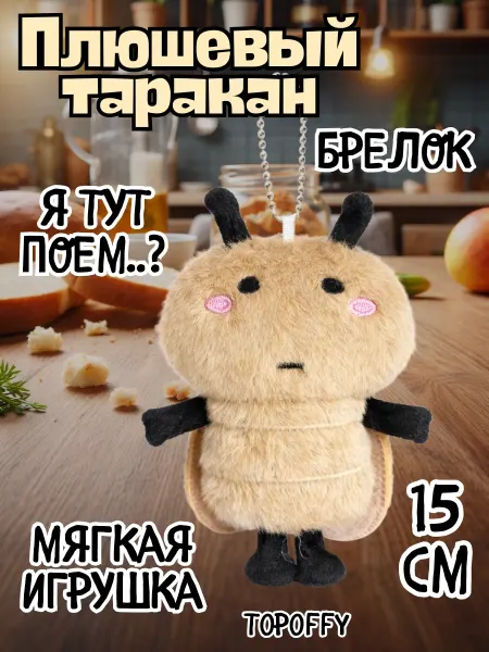 Topoffy Плюшевый таракан игрушка прикол мем брелок мягкая