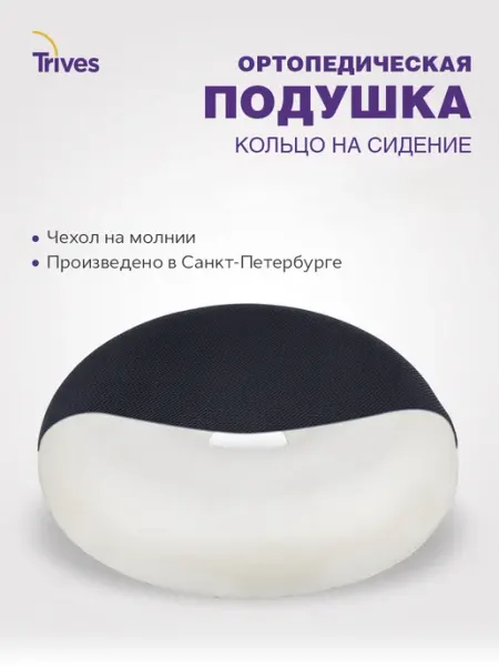 Trives Подушка для стула и автомобильного кресла ортопедическая