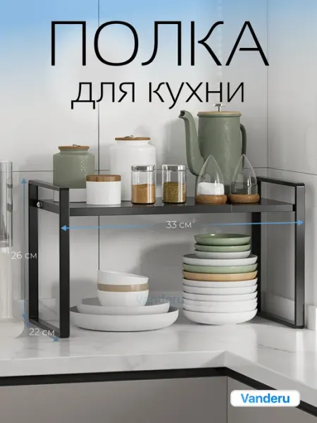 Vanderu Полка в шкаф на кухню (черная)