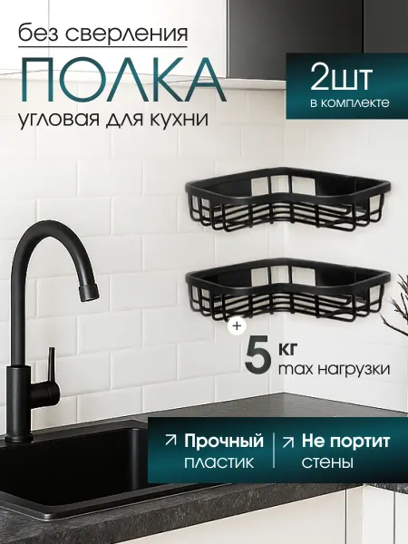 VDOMBERI Полка настенная без сверления для кухни и ванной 2 шт