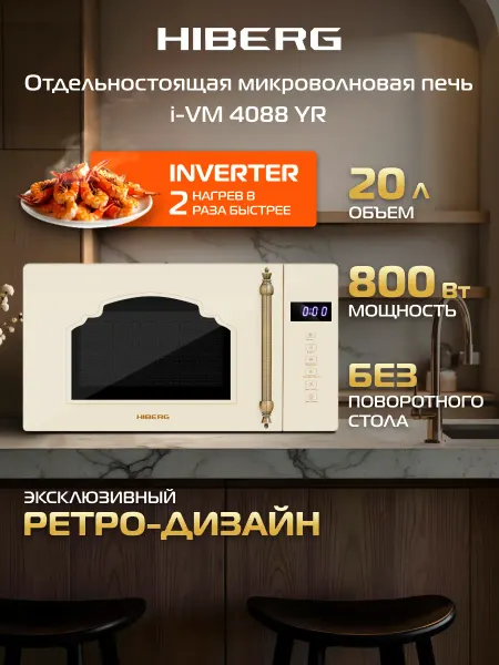 Hiberg Микроволновая печь i-VM 4088 YR, СВЧ, 20 л, сенсорная