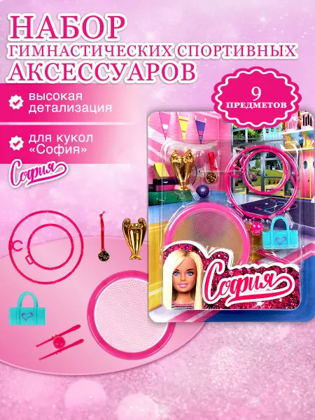 Карапуз София Аксессуары для кукол набор аксессуаров с сумкой мини вещи