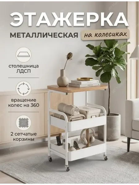 АлексДеРом Этажерка металлическая столик журнальный на колесиках