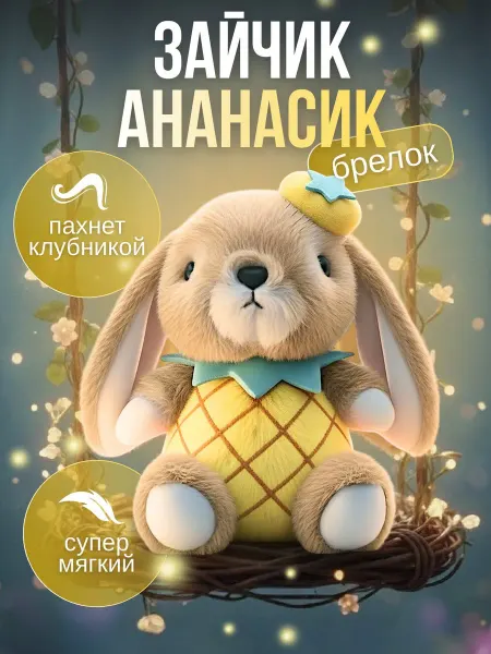 Мягкая игрушка Зайка ананасик брелок