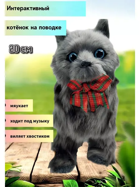 АНИМАТРО Кошка на поводке, котенок интерактивная игрушка кот