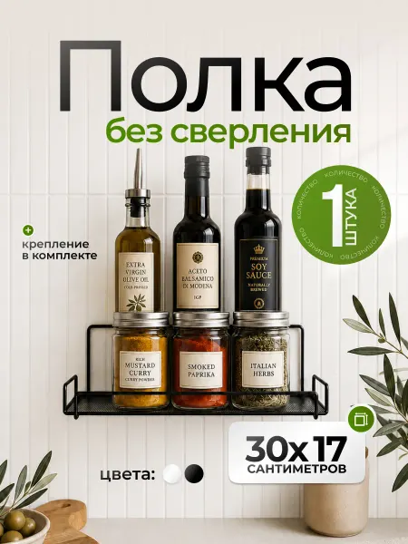 Антерос Полка для специй на кухню без сверления самоклеящаяся
