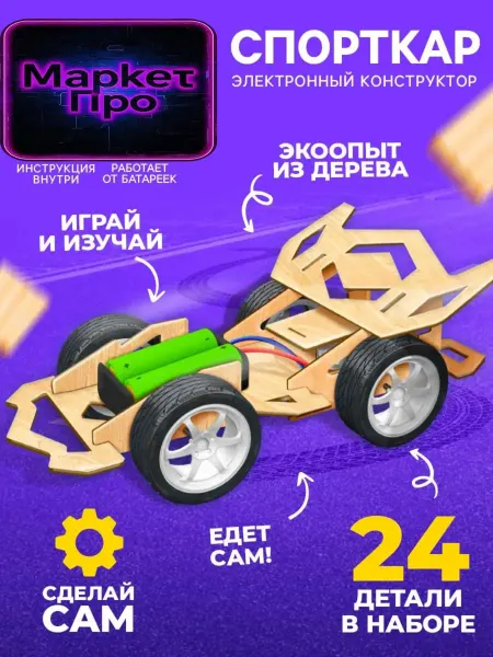 Эврики Электронный конструктор «Спорткар» из дерева, от батареек