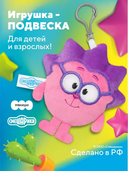 Смешарики Маленькая мягкая игрушка брелок Ёжик на рюкзак