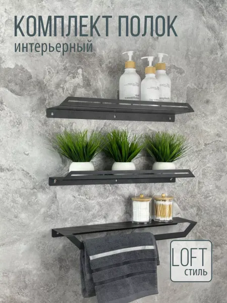 Рэмо Комплект интерьерных полок в ванную, в кухню настенные