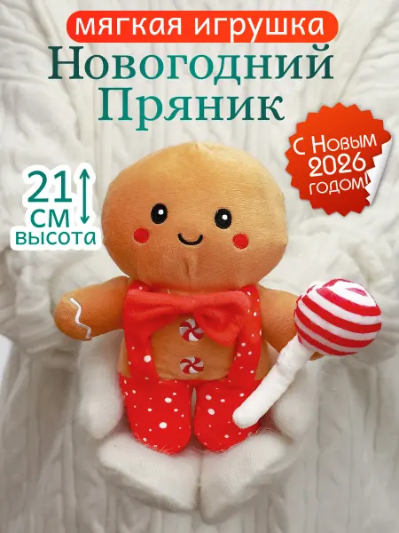 ЭВРИКА подарки и удивительные вещи Игрушка мягкая Пряничный человечек Печенька