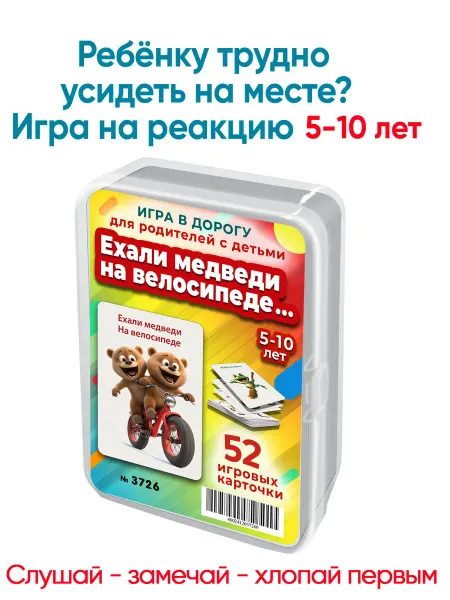 Шпаргалки для мамы Ехали медведи настольная игра на внимание и память для детей