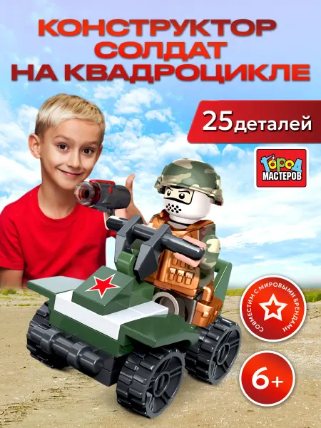 Город мастеров Конструктор квадроцикл военная техника