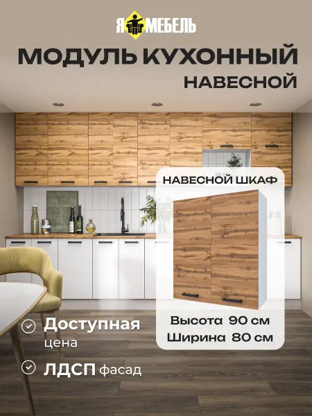 Я-мебель Шкаф для кухни навесной высокий