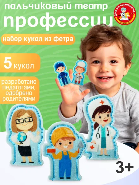ДЕСЯТОЕ КОРОЛЕВСТВО Пальчиковый кукольный театр из фетра для малышей Профессии