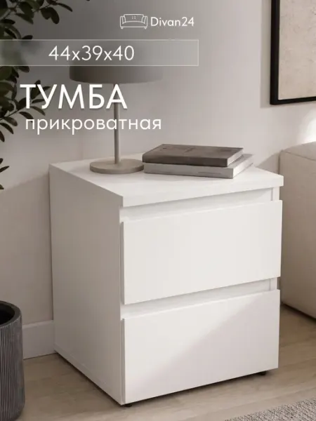 Диван24 Тумба прикроватная для спальни с ящиками "Лира"