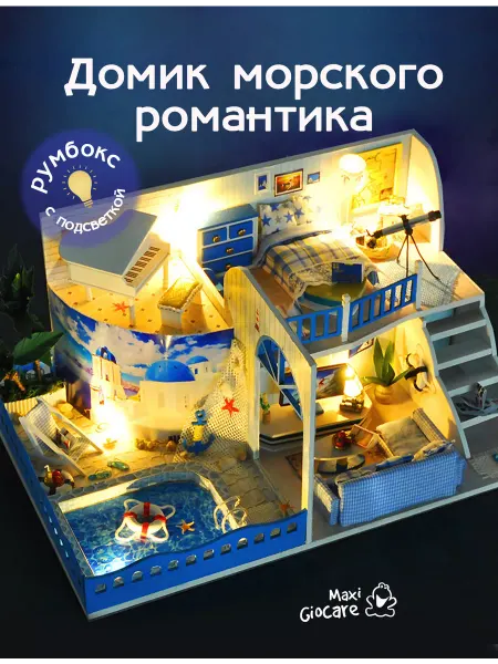 Румбокс Домик морского романтика