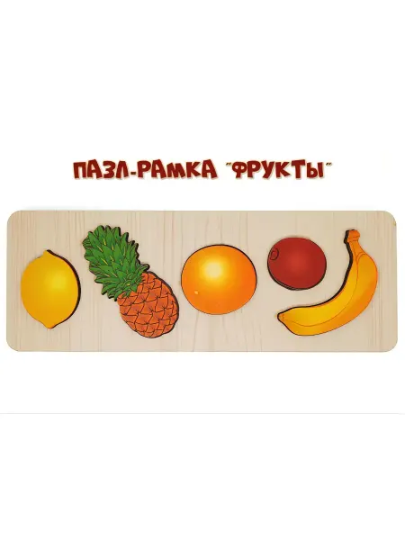 Нескучные игры Развивающая доска " Фрукты" рамка-вкладыш для занятий