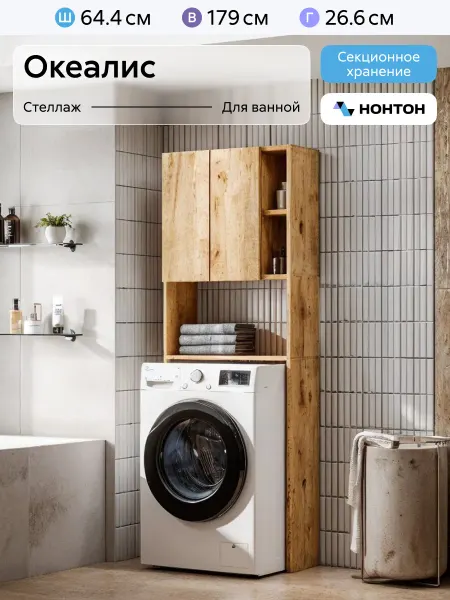 НОНТОН Стеллаж для стиральной машины Океалис (Дуб Золотой)