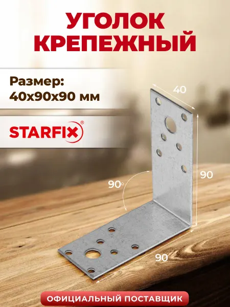 STARFIX Уголок крепежный металлический 40х90x90 мм KU SMP-85145-1