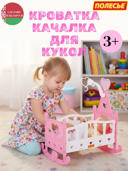Полесье Кроватка качалка пластиковая сборная для кукол и игрушек