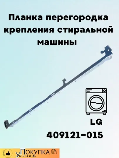 Планка перегородка крепления стиральной машины LG 409121-015