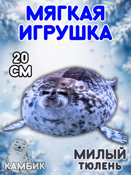 КАМБИК Мягкая игрушка Мем тюлень Нерпа