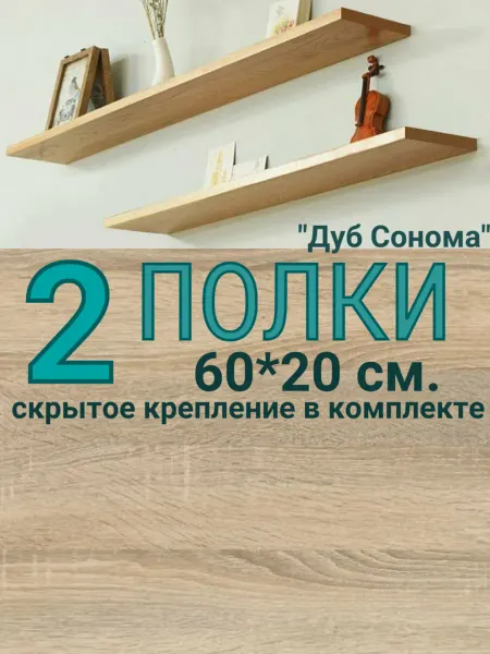 Мебельер Полка настенная навесная для кухни цветов книг 2 шт